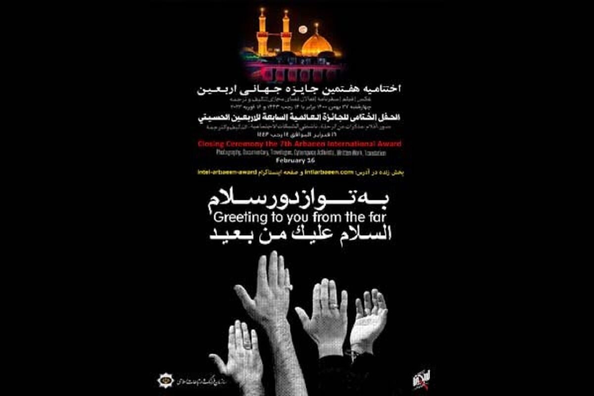 جایزه جهانی اربعین
