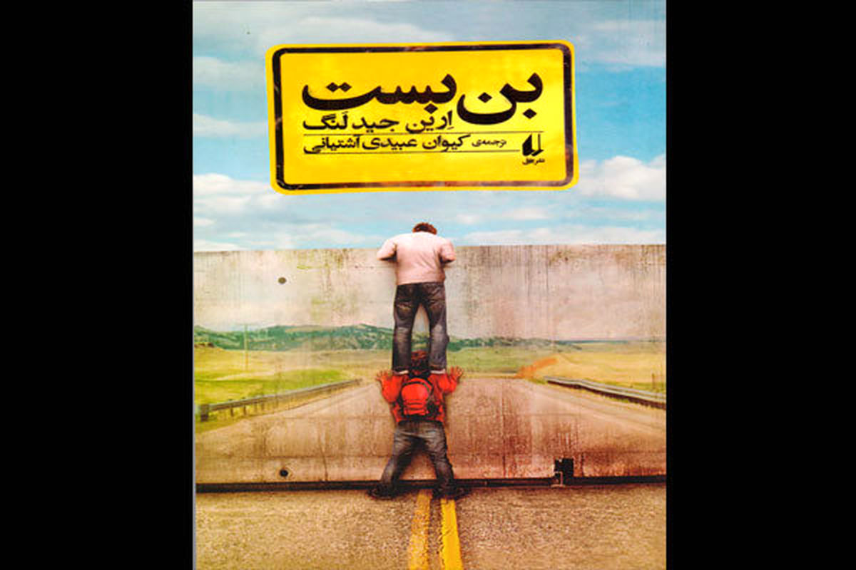 رمان بن بست