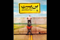 رمان بن بست راهی بازار نشر شد