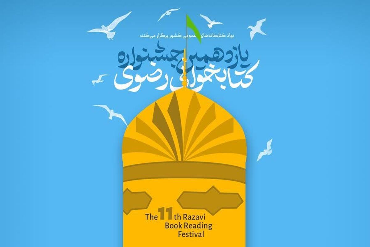 جشنواره رضوی