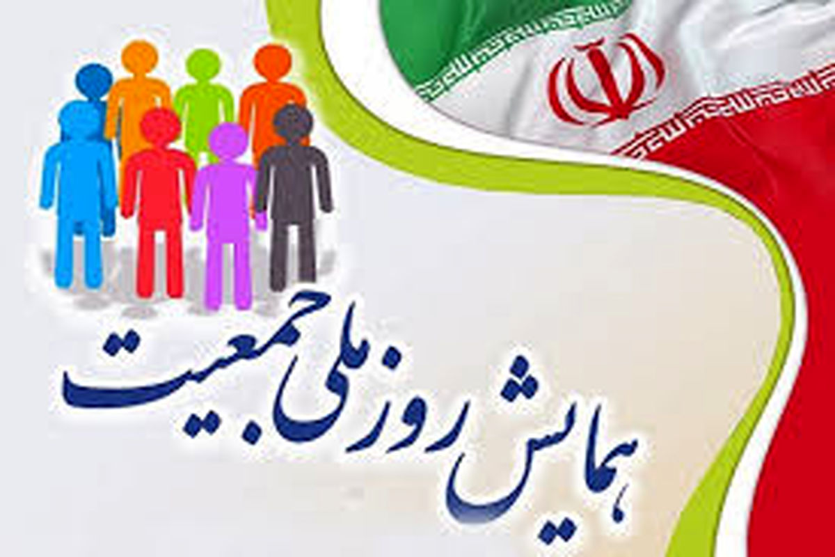 روز ملی جمعیت