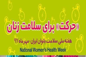 همایش «حرکت» برای سلامت زنان در رشت برگزار شد