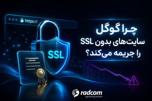 چرا گوگل سایت‌های بدون SSL را جریمه می‌کند؟