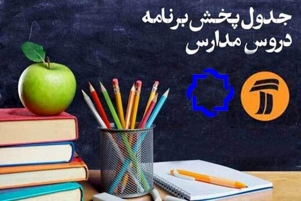 برنامه مدرسه تلویزیونی