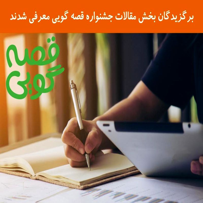 3 مقاله برتر جشنواره قصه گویی معرفی شدند