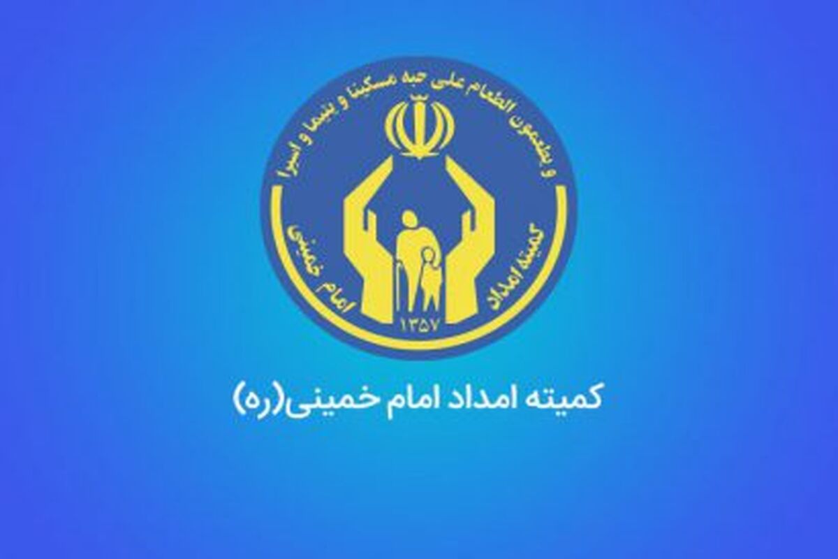 کمیته امداد امام خمینی