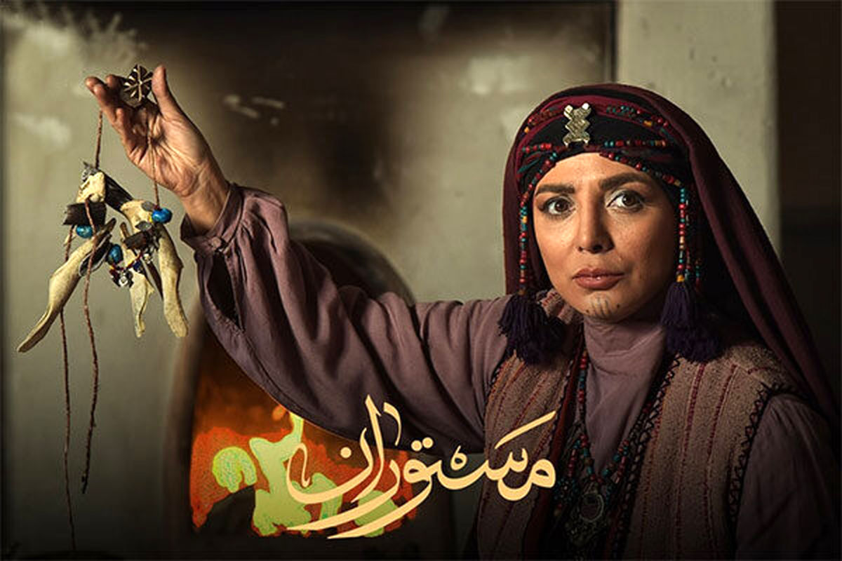 سریال مستوران