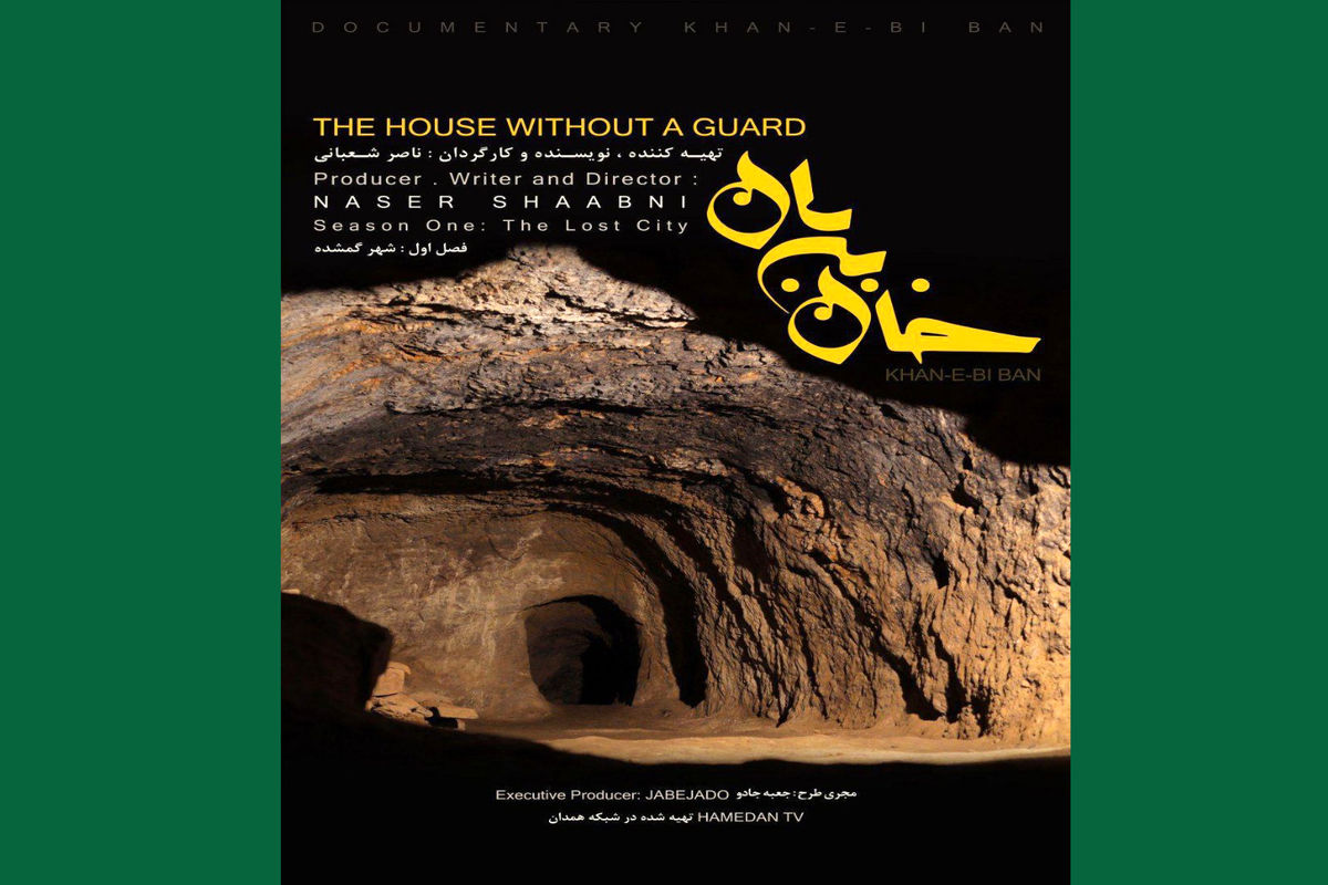 مستند خان بی بان