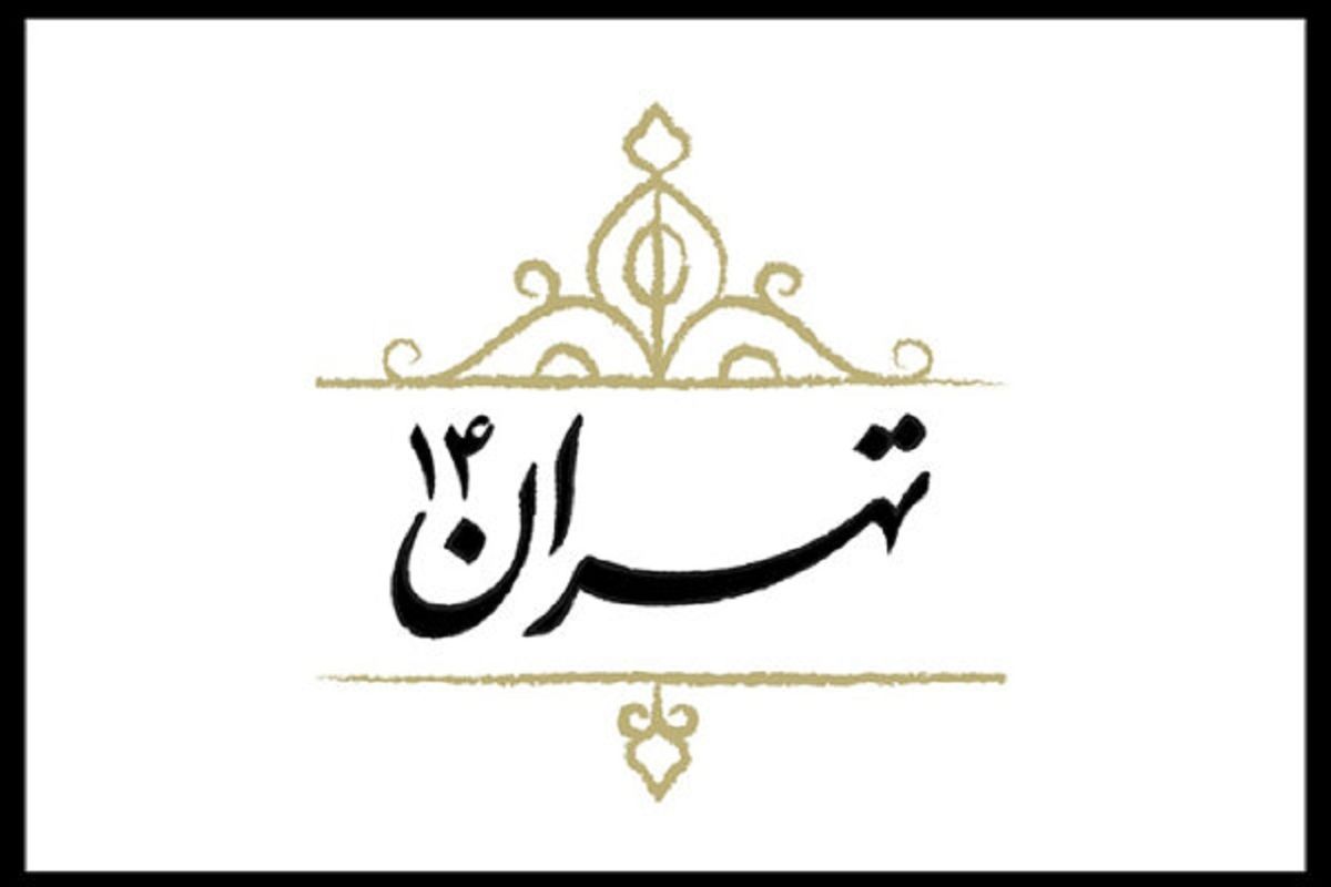 مستند «تهران ۱۴»