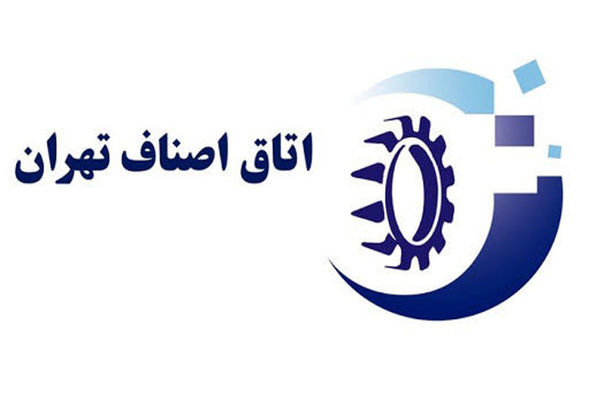 اتاق اصناف تهران
