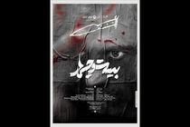 نمایش «بیست و چهار» به تئاتر شهر رسید
