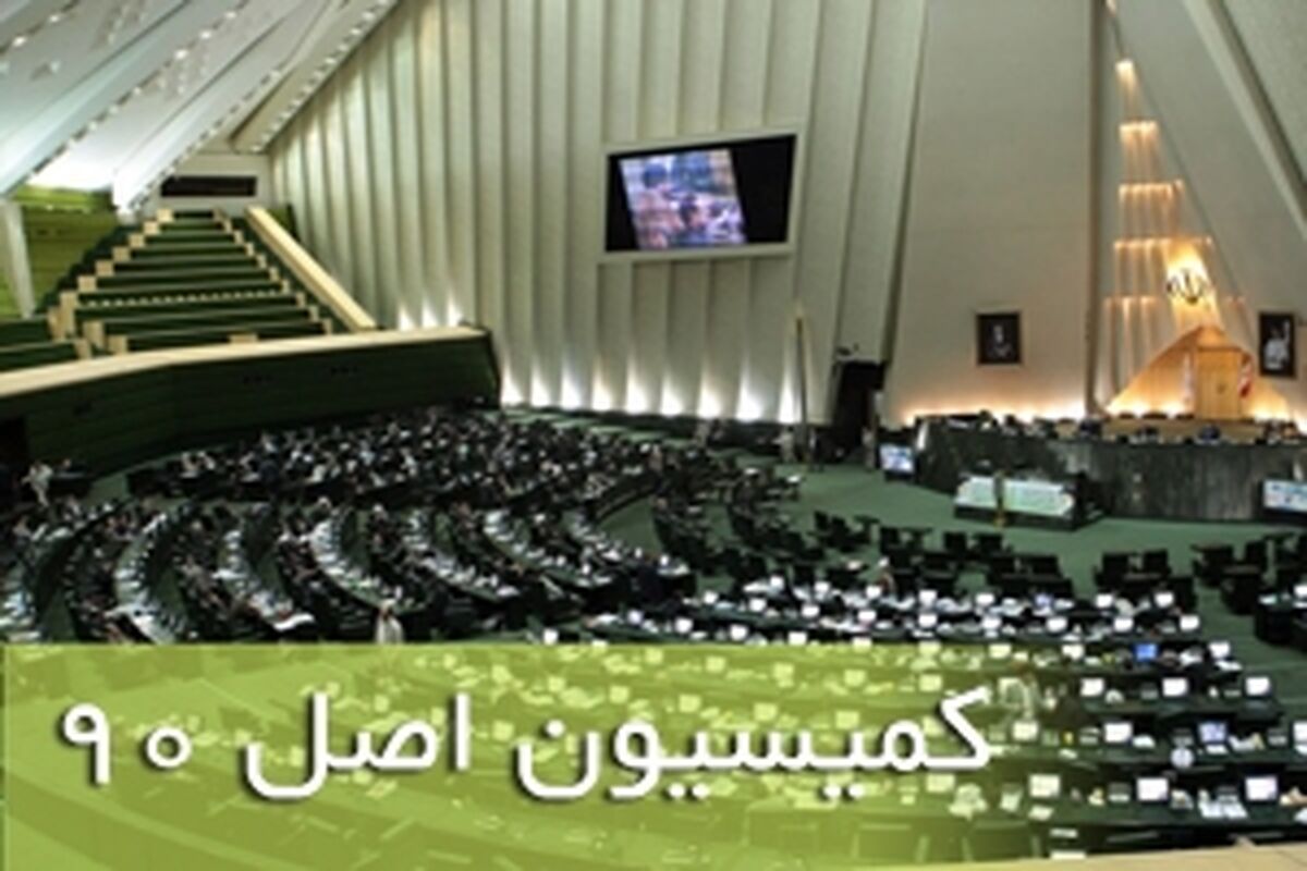 کمیسیون اصل 90