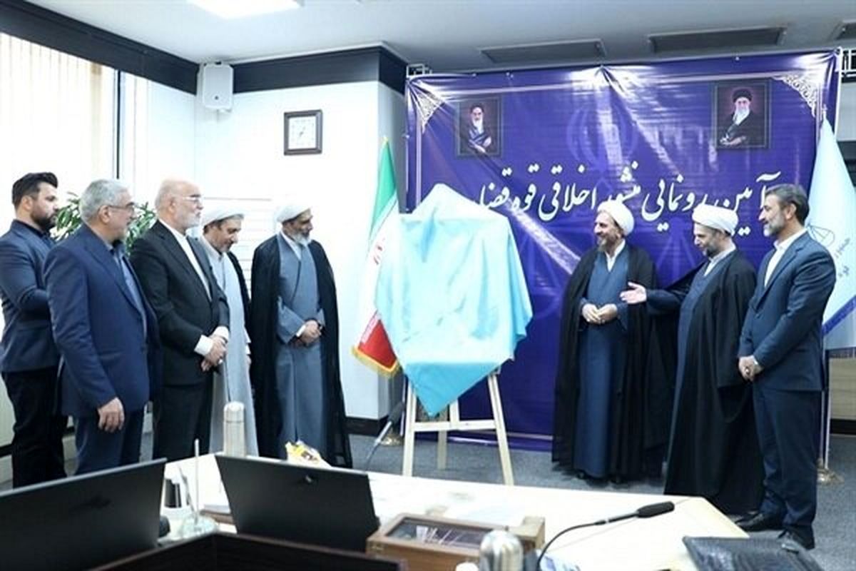 منشور اخلاقی قوه قضائیه رونمایی شد