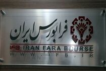 فرابورس ۱۶۹۶ میلیارد تومان برای طرح‌های اقتصادی تامین مالی کرد