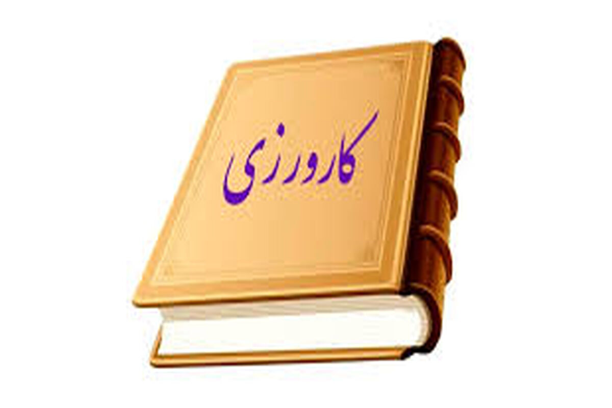 کارورزی