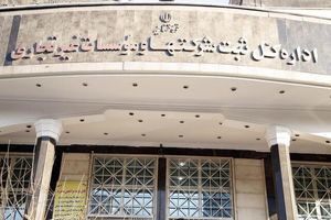 سامانه امضای الکترونیک دفتر ثبت تجارتی از ابتدای مهرماه راه‌اندازی می‌شود