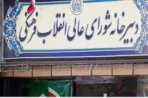 شورای عالی انقلاب فرهنگی درحمایت از دانشجویان آمریکایی بیانیه داد
