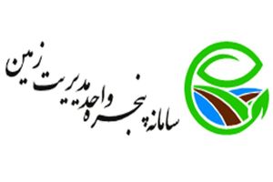 خراسان رضوی پیشرو در سامانه پنجره واحد زمین استان
