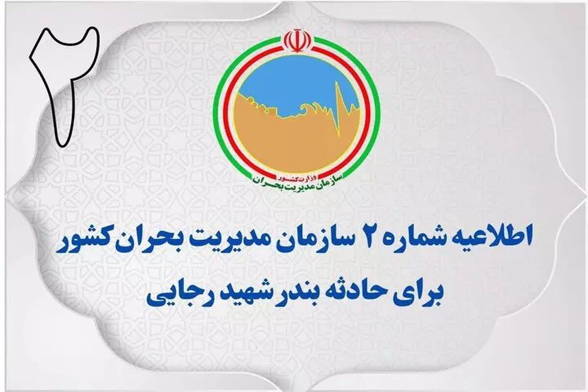 اطلاعیه شماره 2 سازمان مدیریت بحران