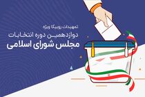 تمهیدات شبکه اجتماعی روبیکا برای انتخابات مجلس