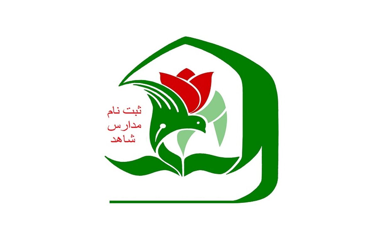 مدارس شاهد