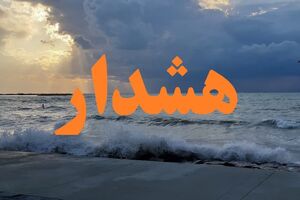  هواشناسی هشدار نارنجی صادر کرد