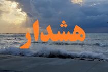 صدور هشدار نارنجی دریایی در هرمزگان