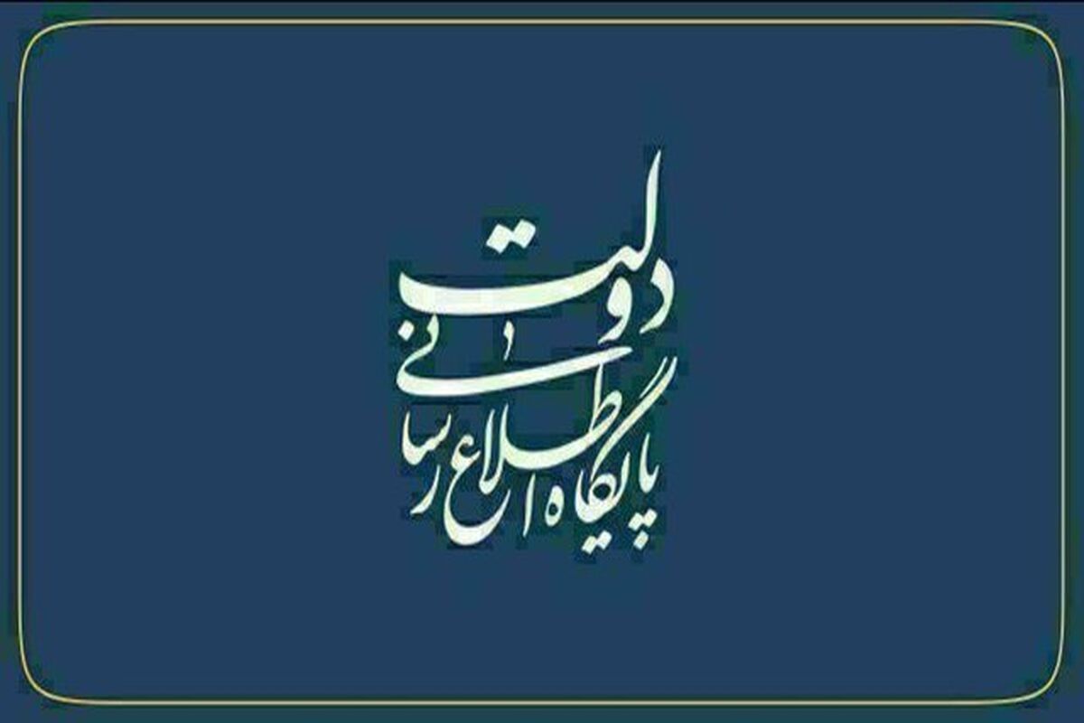 پایگاه اطلاع رسانی دولت