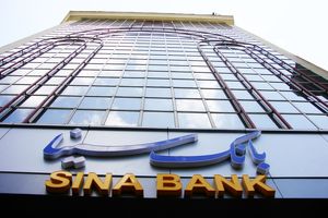 پرداخت 50 هزار میلیارد ریال تسهیلات اشتغالزایی و معیشتی در مناطق کم‌برخوردار از سوی بانک سینا