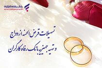 پرداخت بیش از 7.500 میلیارد ریال تسهیلات قرض‌الحسنه ازدواج در تیر ماه سال جاری