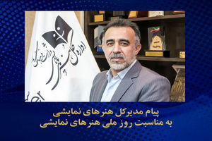 روز ملی هنرهای نمایشی، روز یادآوری جایگاه بی‌نظیر این هنر در زندگی است