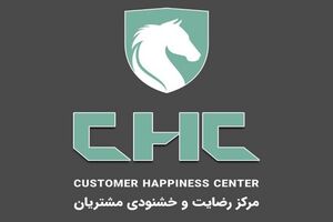 تغییر ساعت پاسخ‌گویی مرکز رضایت و خشنودی مشتریان ایران‌خودرو