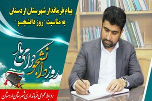 فرماندار شهرستان اردستان با صدور پیامی ۱۶ آذر را تبریک گفت