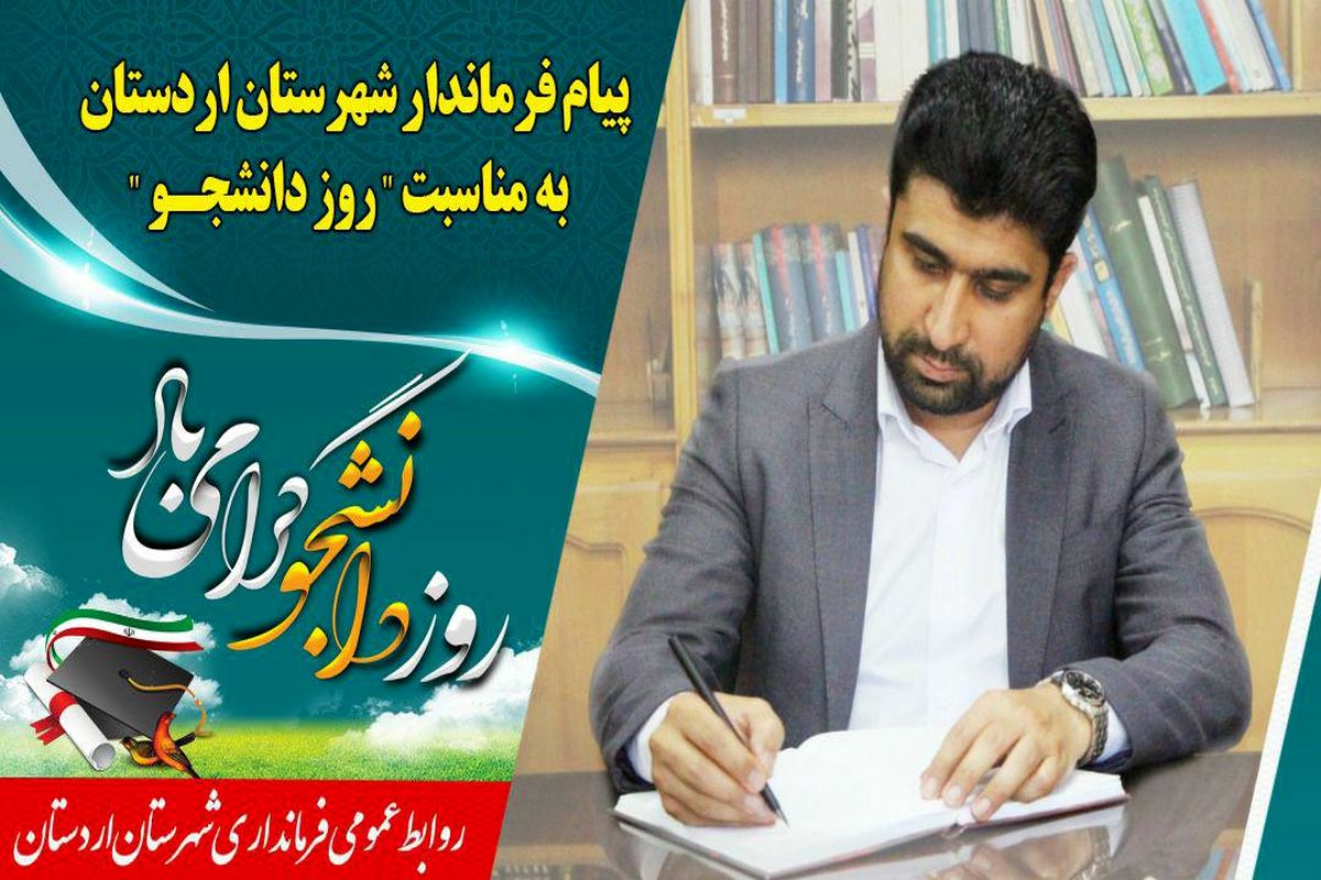 فرماندار اردستان