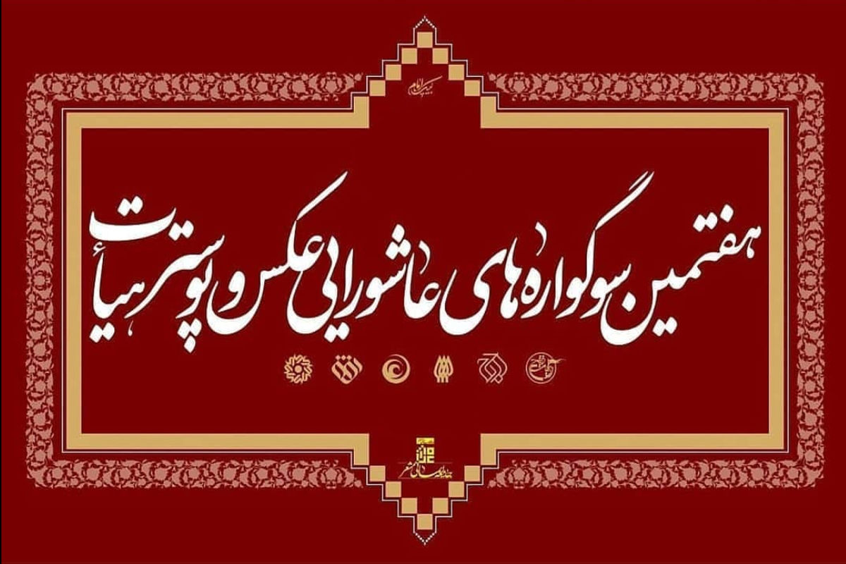 هفتمین سوگواره‌های عاشورایی عکس و پوستر هیات