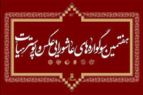 دبیر اجرایی هفتمین سوگواره عکس و پوستر هیأت منصوب شد