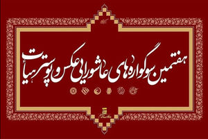 دبیر اجرایی هفتمین سوگواره عکس و پوستر هیأت منصوب شد