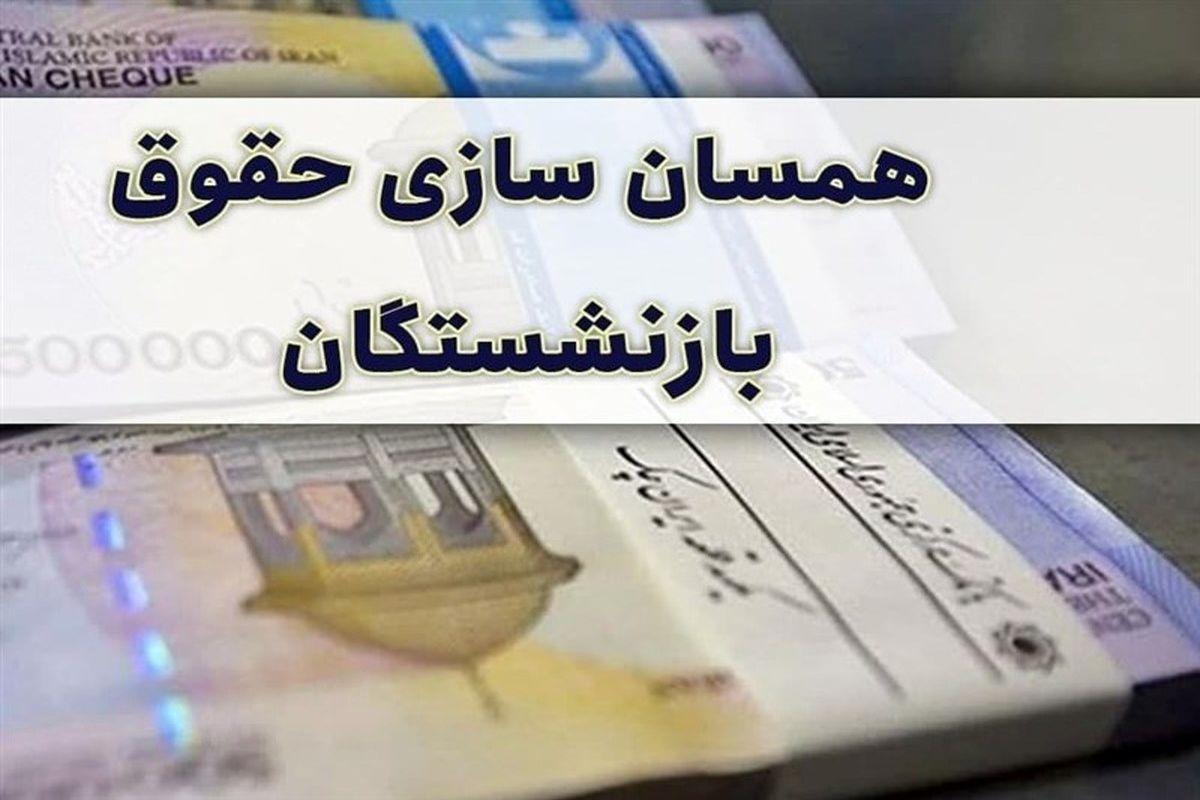همسان_سازی+حقوق+بازنشستگان+