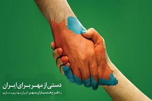 طرح همیاران مهر صف انتظار نیازمندان برای دریافت تسهیلات را دور می زند