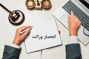 بیش از ۴۷ هزار گواهی انحصار وراثت الکترونیکی در فارس صادر شده است 
