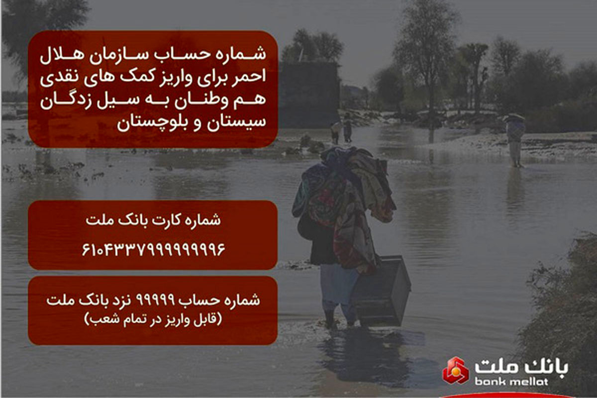 شماره حساب هلال احمر در بانک ملت برای دریافت کمک به سیل زدگان