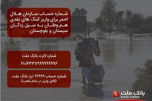 اعلام شماره حساب هلال احمر در بانک ملت برای دریافت کمک به سیل زدگان