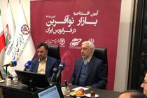 آغاز به کار بازار نوآفرین در فرابورس ایران