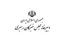جلسه هیات رئیسه مجلس خبرگان ۳۱ تیر برگزار می شود