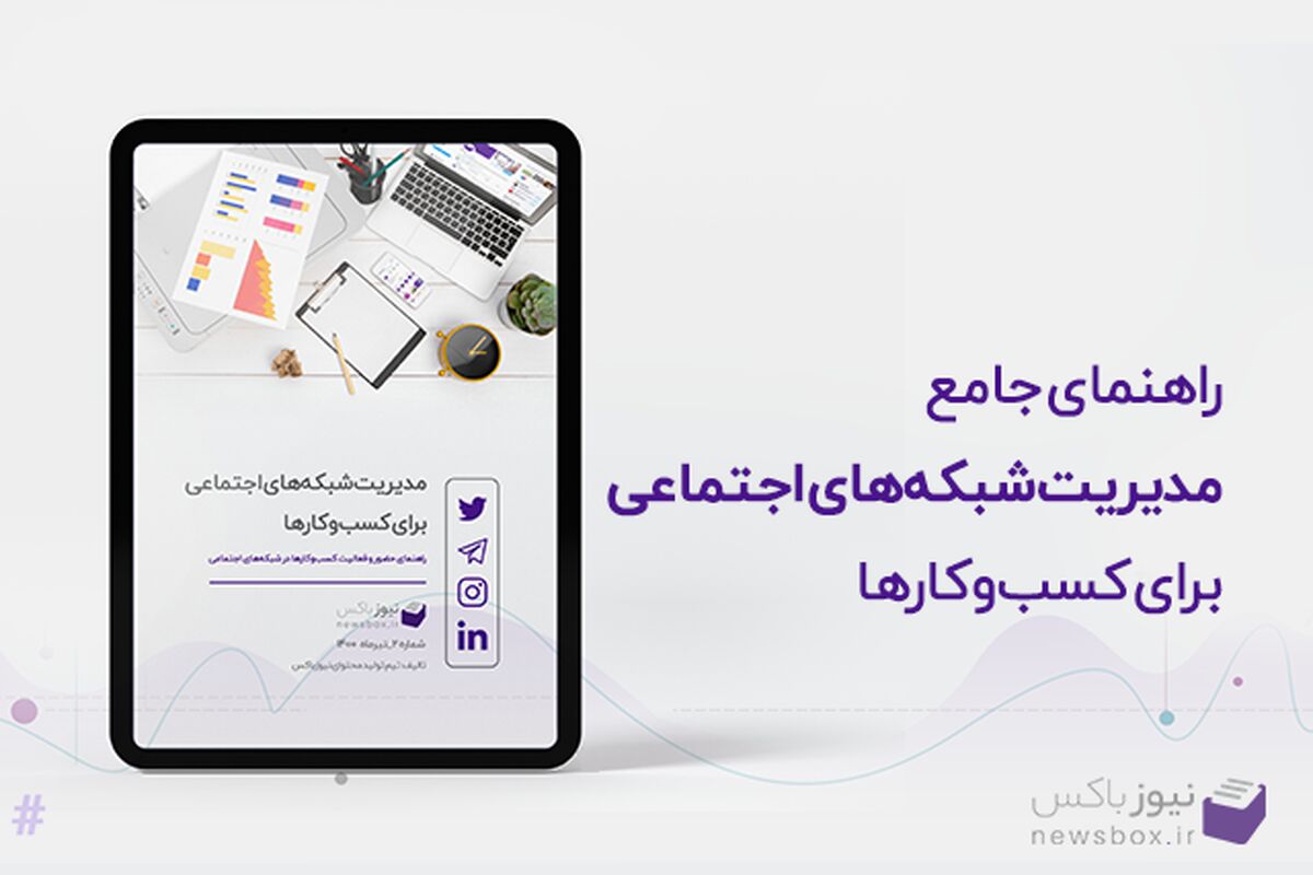 مدیریت شبکه های اجتماعی