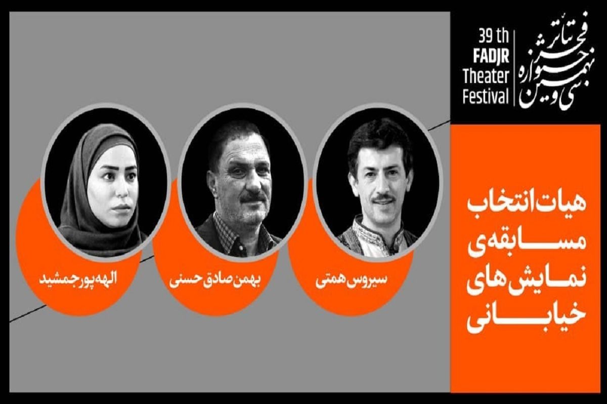 هیئت انتخاب نمایش‌های خیابانی جشنواره تئاتر فجر