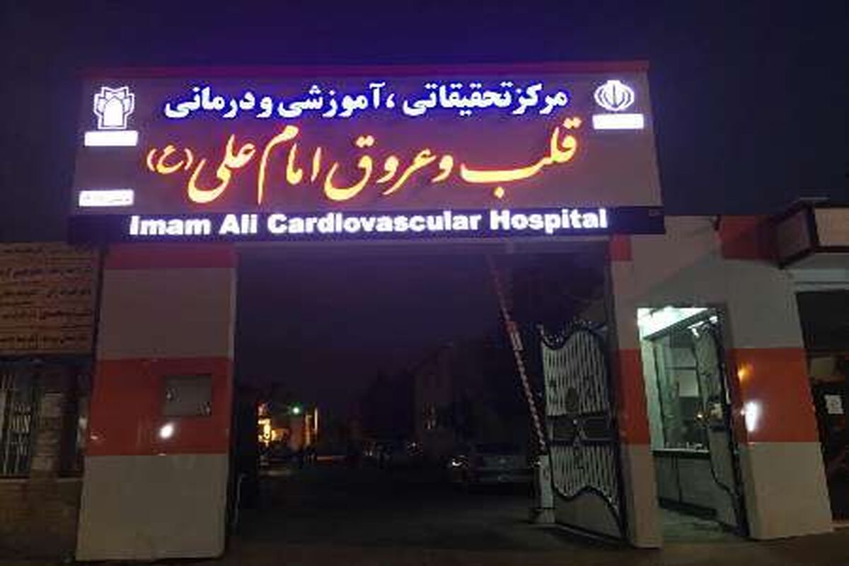 بیمارستان امام علی (ع) کرمانشاه
