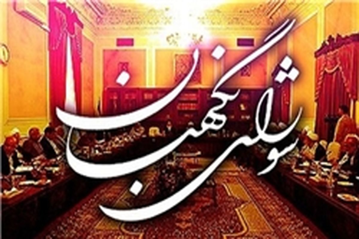 شورای نگهبان