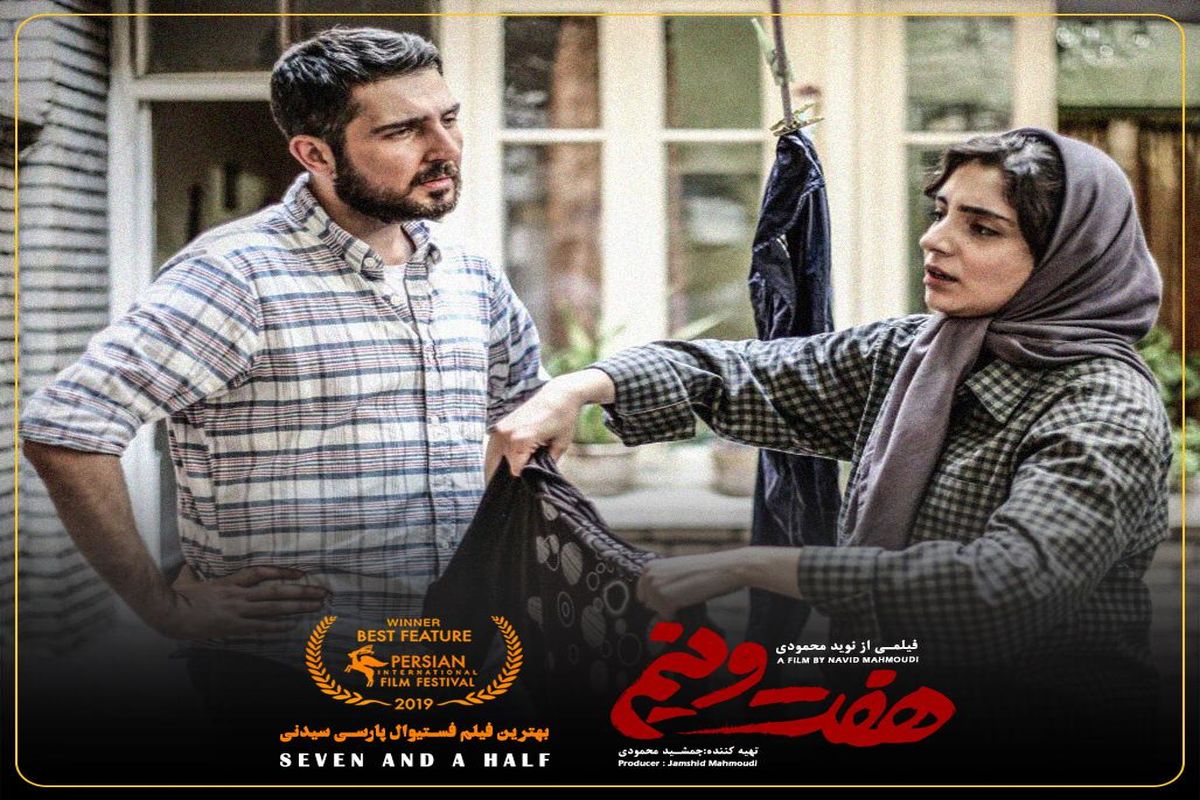 فیلم سینمایی «هفت و نیم»