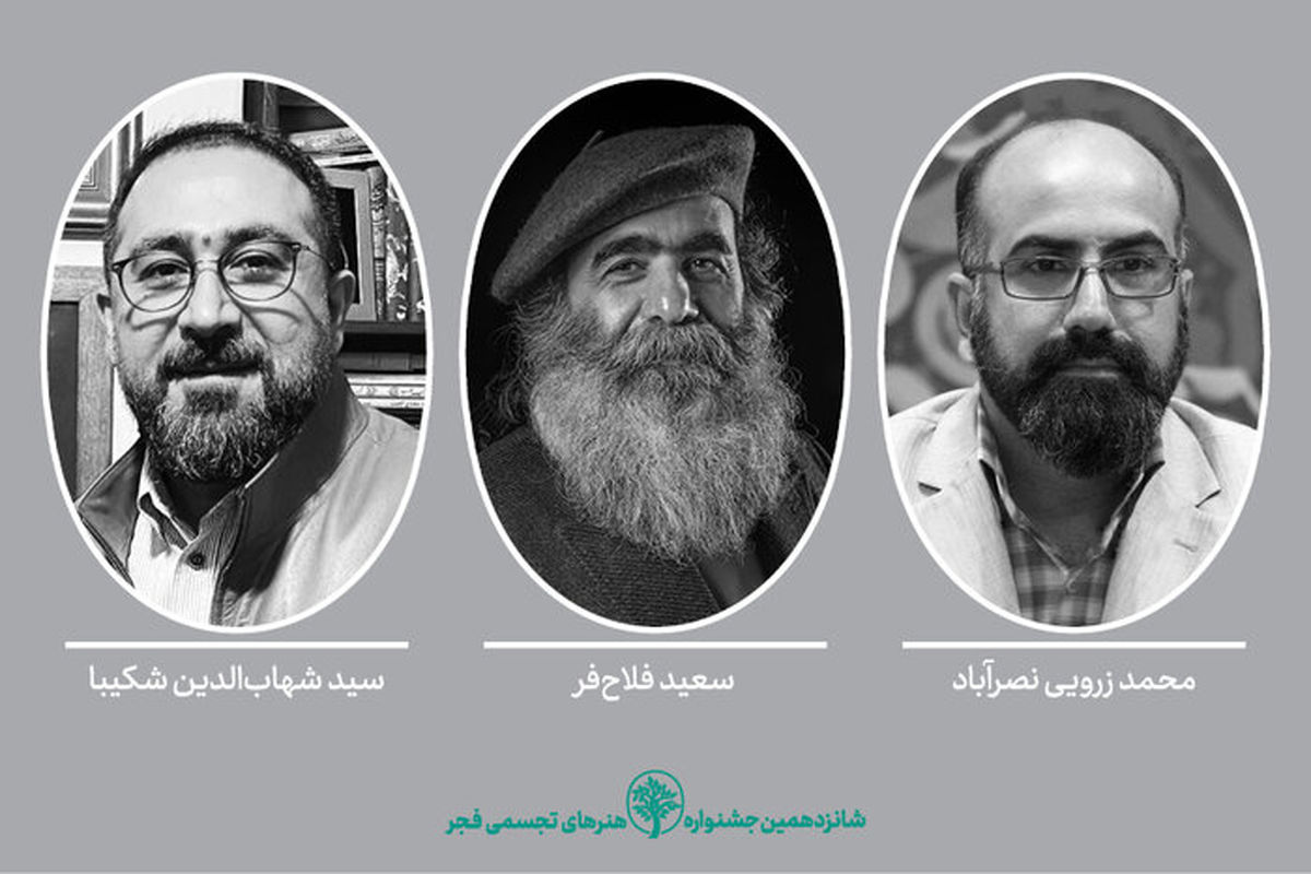دبیران شانزدهمین جشنواره هنرهای تجسمی فجر معرفی شدند